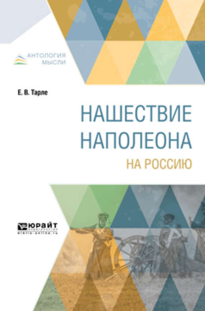 Нашествие Наполеона на Россию - Евгений Викторович Тарле