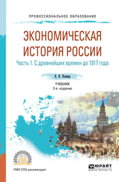 Экономическая история России в 2 ч. Часть 1. С древнейших времен до 1917 г 2-е изд., испр. и доп. Учебник для СПО — Владимир Николаевич Ковнир