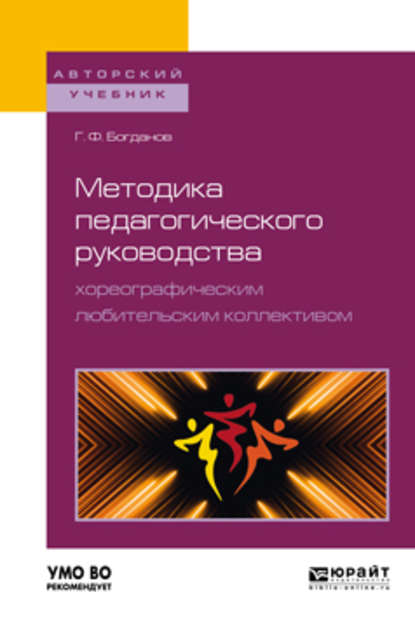 Методика педагогического руководства хореографическим любительским коллективом. Учебное пособие для академического бакалавриата - Геннадий Фёдорович Богданов