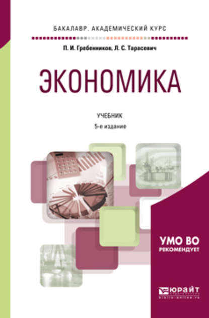 Экономика 5-е изд., пер. и доп. Учебник для академического бакалавриата - Петр Ильич Гребенников