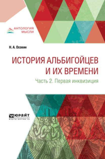 История альбигойцев и их времени в 2 ч. Часть 2. Первая инквизиция - Николай Алексеевич Осокин