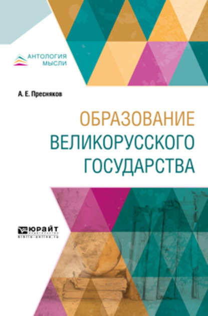 Образование великорусского государства - А. Е. Пресняков