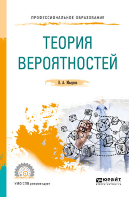 Теория вероятностей. Учебное пособие для СПО - Виталий Александрович Малугин