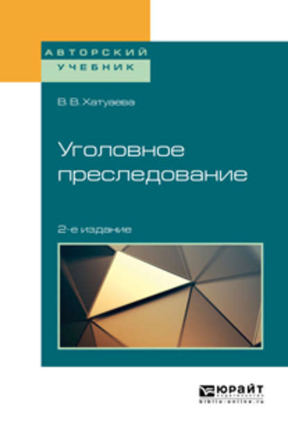 Уголовное преследование 2-е изд. Учебное пособие для бакалавриата, специалитета и магистратуры — Виктория Владимировна Хатуаева