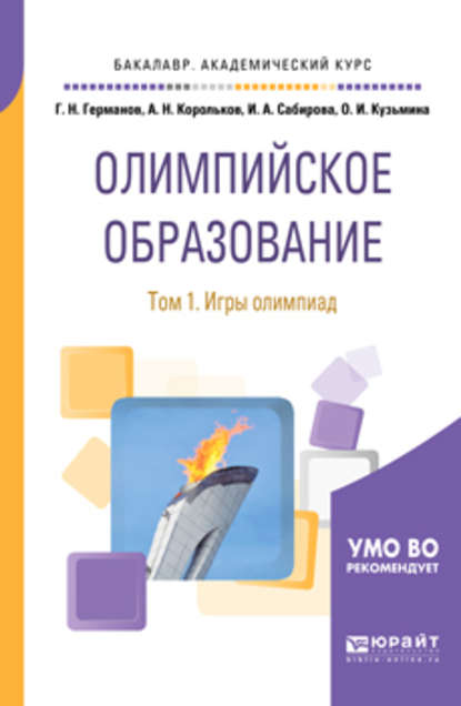 Олимпийское образование в 3 т. Том 1. Игры олимпиад. Учебное пособие для академического бакалавриата - Геннадий Николаевич Германов