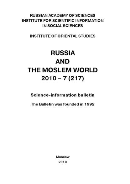 Russia and the Moslem World № 07 / 2010 - Сборник статей