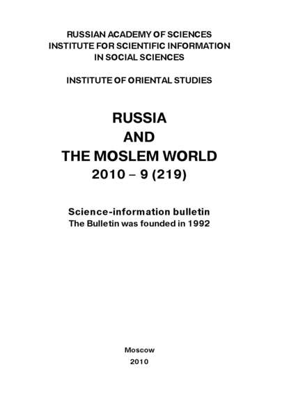 Russia and the Moslem World № 09 / 2010 - Сборник статей