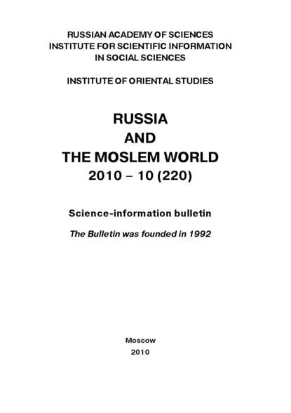 Russia and the Moslem World № 10 / 2010 - Сборник статей