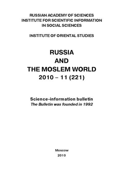 Russia and the Moslem World № 11 / 2010 - Сборник статей