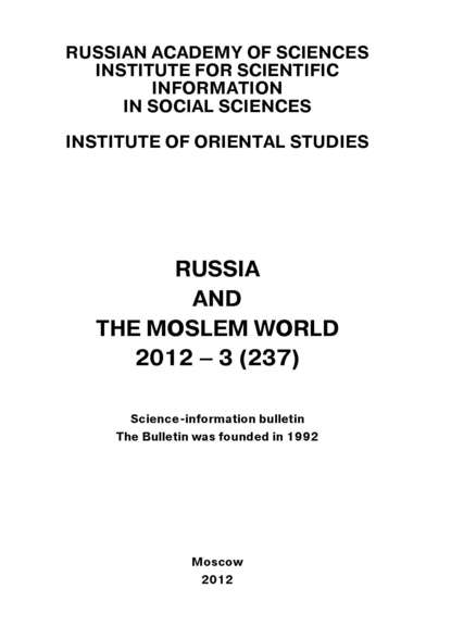 Russia and the Moslem World № 03 / 2012 - Сборник статей