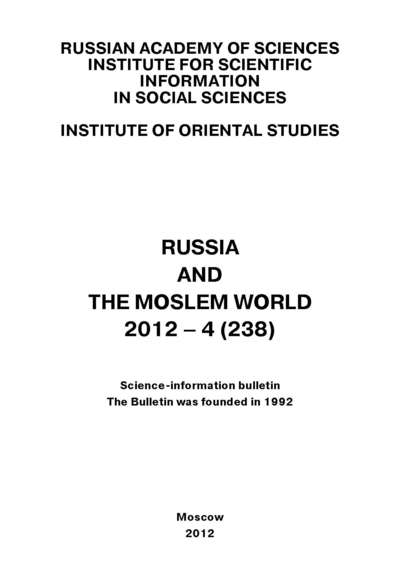 Russia and the Moslem World № 04 / 2012 - Сборник статей