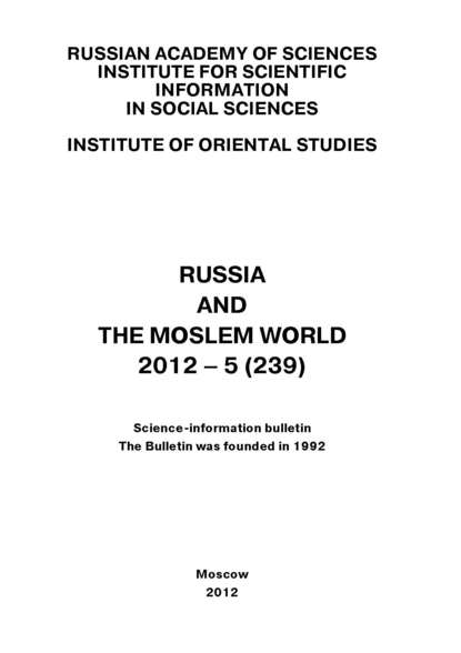 Russia and the Moslem World № 05 / 2012 - Сборник статей