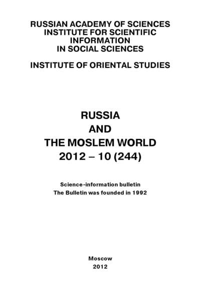 Russia and the Moslem World № 10 / 2012 - Сборник статей