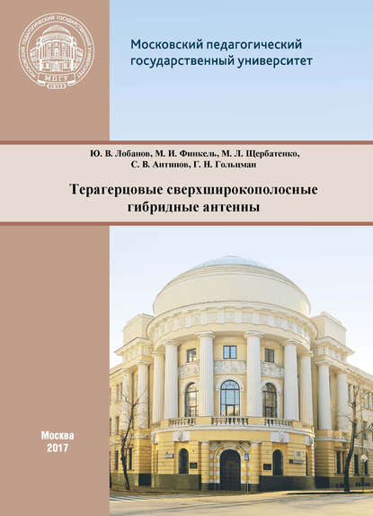 Терагерцовые сверхширокополосные гибридные антенны - М. И. Финкель