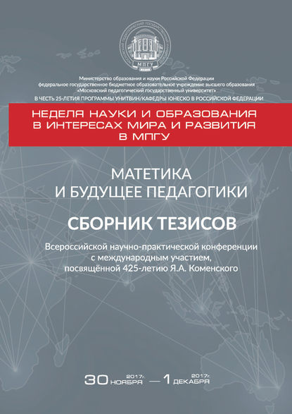 Матетика и будущее педагогики. Cборник тезисов Всероссийской научно-практической конференции с международным участием, посвящённой 425-летию Я. А. Коменского (г. Москва, 30 ноября – 1 декабря 2017 г.) - Группа авторов