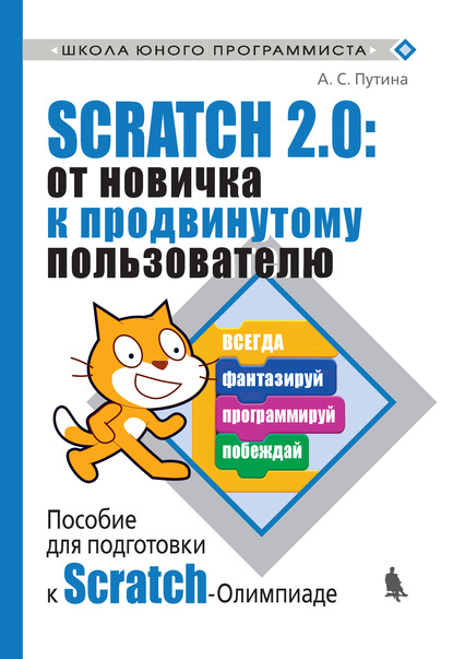 Scratch 2.0: от новичка к продвинутому пользователю. Пособие для подготовки к Scratch-Олимпиаде - А. С. Путина