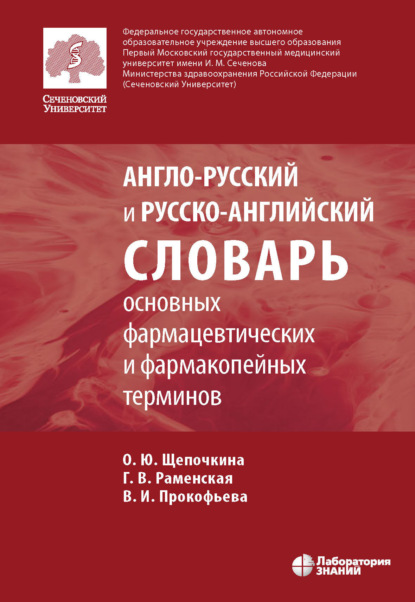 Англо-русский и русско-английский словарь основных фармацевтических и фармакопейных терминов - Группа авторов