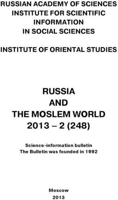 Russia and the Moslem World № 02 / 2013 - Сборник статей