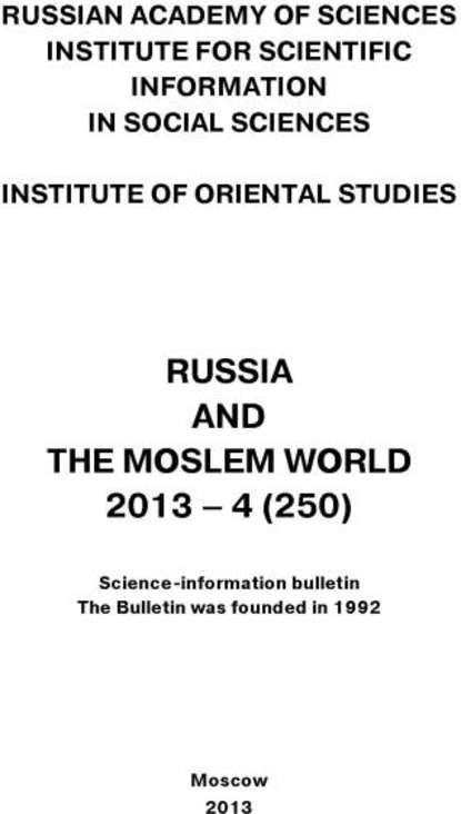 Russia and the Moslem World № 04 / 2013 - Сборник статей