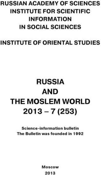 Russia and the Moslem World № 07 / 2013 - Сборник статей