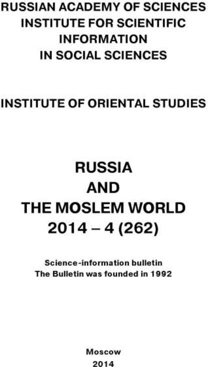 Russia and the Moslem World № 04 / 2014 - Сборник статей