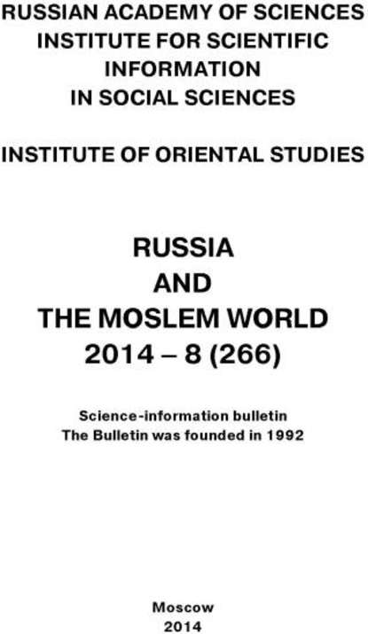 Russia and the Moslem World № 08 / 2014 - Сборник статей