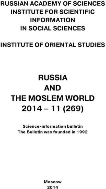 Russia and the Moslem World № 11 / 2014 - Сборник статей