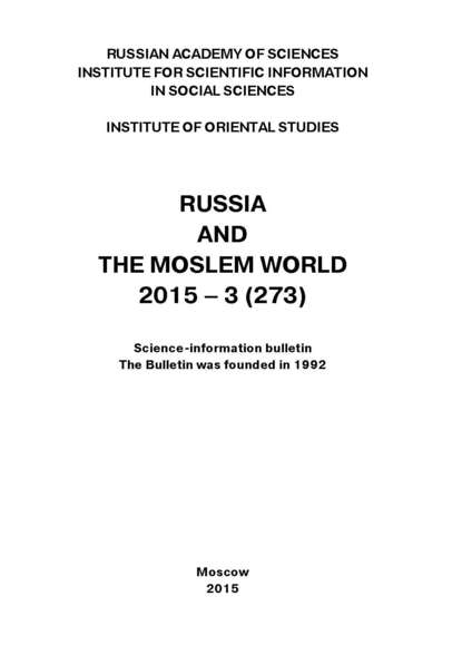 Russia and the Moslem World № 03 / 2015 - Сборник статей