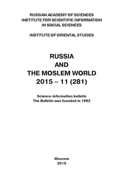 Russia and the Moslem World № 11 / 2015 - Сборник статей