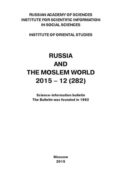 Russia and the Moslem World № 12 / 2015 - Сборник статей