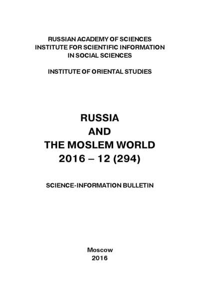 Russia and the Moslem World № 12 / 2016 - Сборник статей