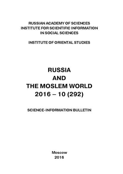 Russia and the Moslem World № 10 / 2016 - Сборник статей