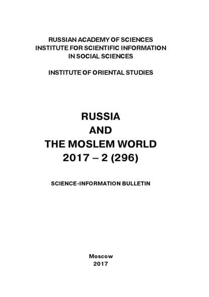 Russia and the Moslem World № 02 / 2017 - Сборник статей