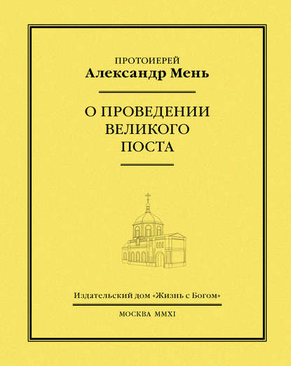 О проведении Великого поста — протоиерей Александр Мень