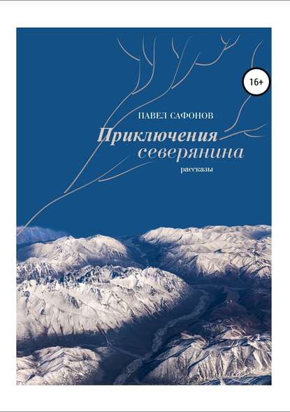 Приключения северянина. Сборник рассказов — Павел Александрович Сафонов