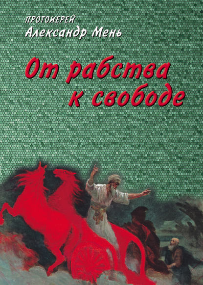 От рабства к свободе. Лекции по Ветхому Завету — протоиерей Александр Мень