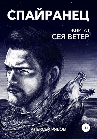 Спайранец. Книга 1: Сея Ветер — Алексей Анатольевич Рябов