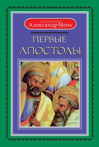 Первые апостолы — протоиерей Александр Мень