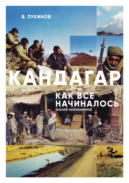 Кандагар. Как все начиналось (взгляд лейтенанта) — Владимир Лукинов