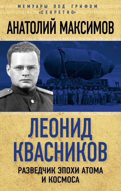 Леонид Квасников. Разведчик эпохи атома и космоса — Анатолий Максимов