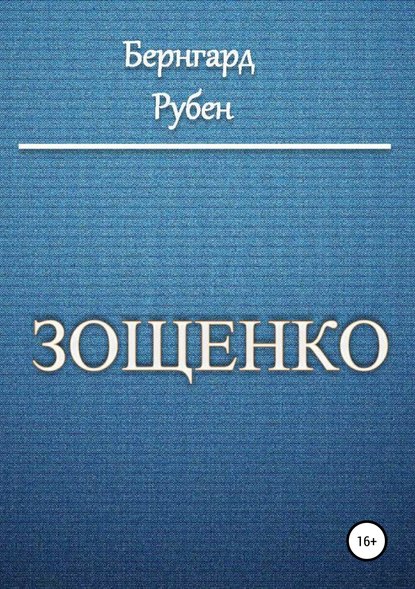 Зощенко — Бернгард Савельевич Рубен