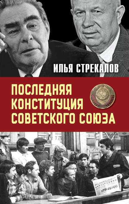 Последняя Конституция Советского Союза. К вопросу о создании — Илья Стрекалов