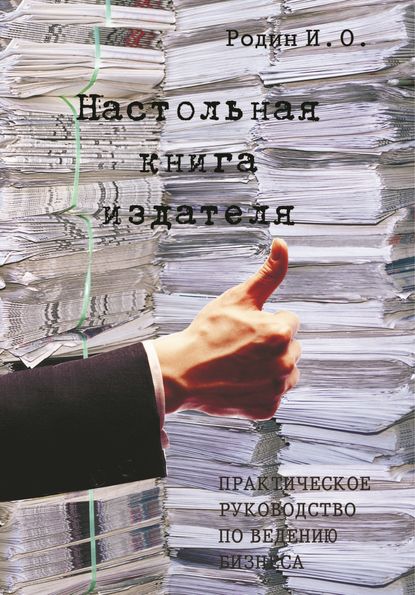 Настольная книга издателя — И. О. Родин