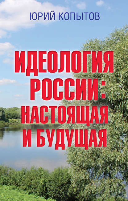 Идеология России: настоящая и будущая — Юрий Копытов