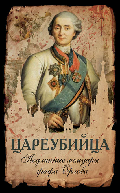 Цареубийца. Подлинные мемуары графа Орлова — граф Алексей Григорьевич Орлов