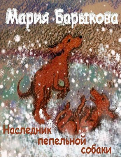 Наследник пепельной собаки — Мария Барыкова