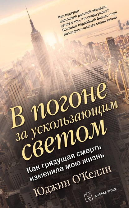 В погоне за ускользающим светом. Как грядущая смерть изменила мою жизнь - Юджин О'Келли