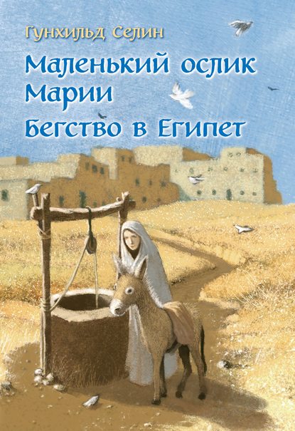 Маленький ослик Марии. Бегство в Египет - Гунхильд Селин