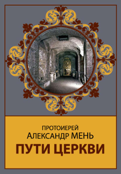 Пути Церкви — протоиерей Александр Мень