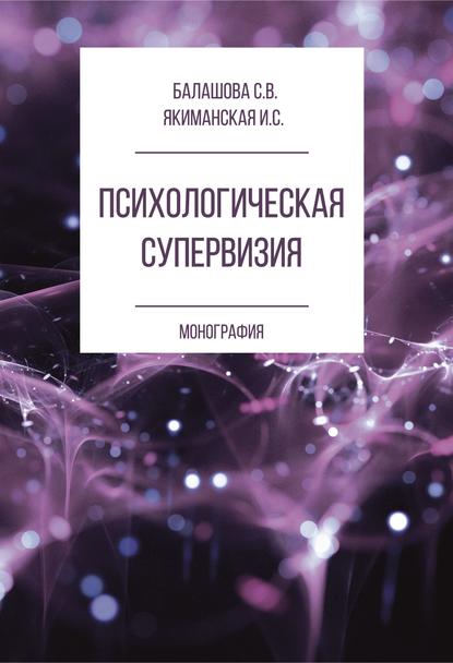 Психологическая супервизия - И. С. Якиманская